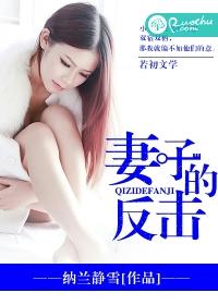 妻子的反击40集免费