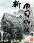 蜀山之新蜀山传奇
