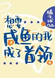 想要成为咸鱼的我