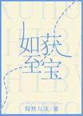 如获至宝在线观看