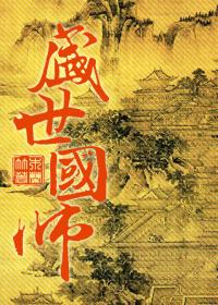 盛世国师攻是谁