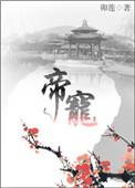 帝宠海瑟薇