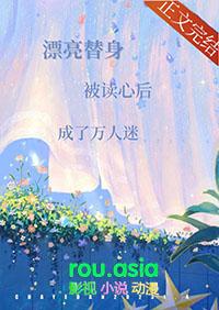 漂亮替身被读心后成了万人迷 番外