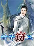窃玉偷香之红杏出墙男主叫黄嘉文
