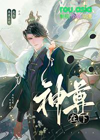 神尊在下免费