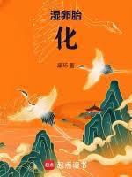 湿卵胎化女主