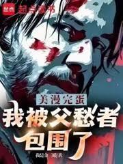 我被父愁者包围了! 作者我是金三顺