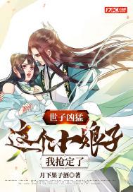 世子凶猛这个小娘子我抢定了在线播放
