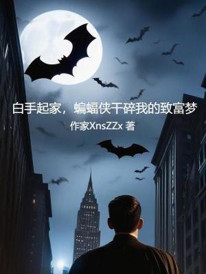 蝙蝠侠干碎我的致富梦火星咖啡