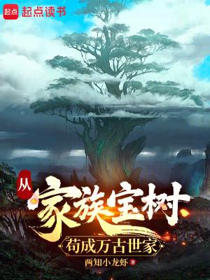 从家族宝树苟成万古世家 笔趣阁百度百克