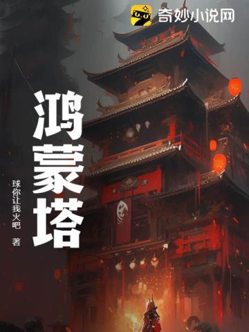 鸿蒙塔后续