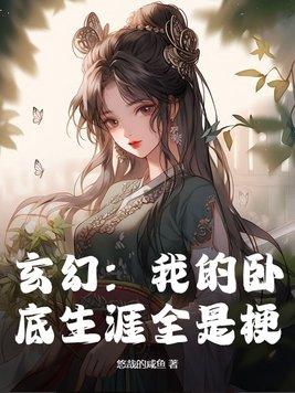 我的卧底生涯免费阅读