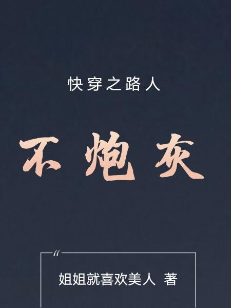 快穿之路人不炮灰林喵喵