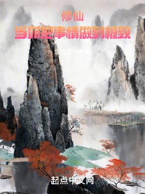 修仙当你把事情做到极致忘记穿马甲笔趣