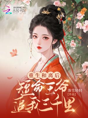 和离后王爷哭着求我复合