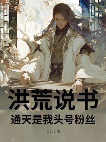 洪荒通天要跟我