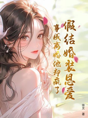 假结婚笔趣阁