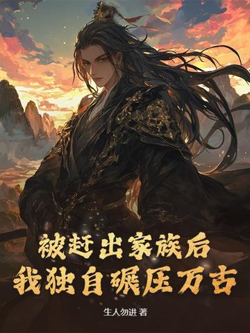 被赶出家门后我继承了的地球