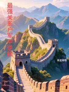 最强关系网