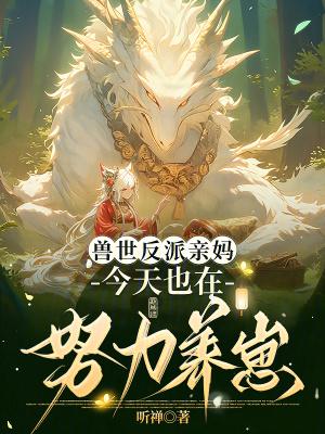 穿越兽世反派
