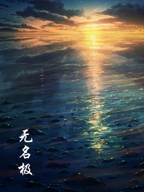 无名极物发膜怎么样