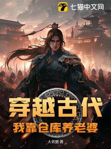 带着仓库去古代种田