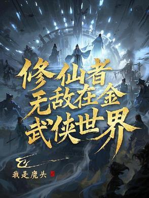 无敌修仙者在异世免费阅读