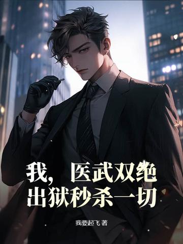 医武双绝的都市