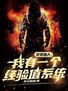 大灾变猎人