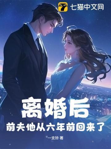 离婚后前夫他又穿回来了