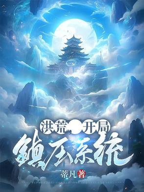 洪荒开局镇圧西方教
