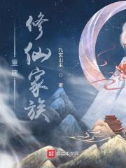 重建修仙家族百度TXT