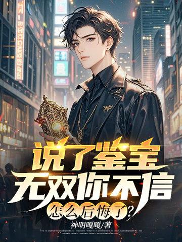 鉴宝无敌