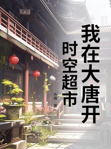 我在大唐开超市全文免费