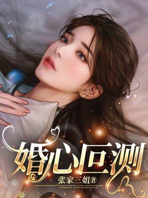 婚心叵测女主三儿子结局