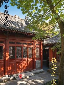 四合院有什么讲究吗