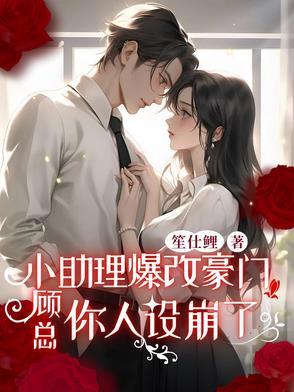 顾助理你要上天吗免费阅读全文