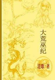 洪荒大巫行