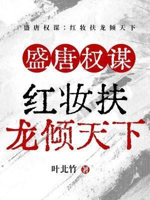 盛世权谋红妆倾天下 阅读