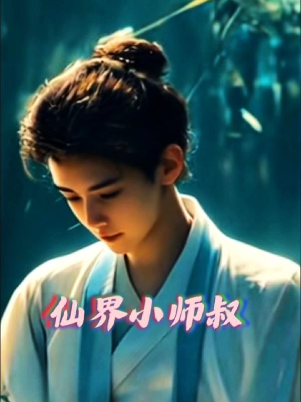 小师叔修仙