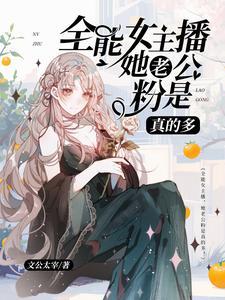 为什么女主播都那么多头发