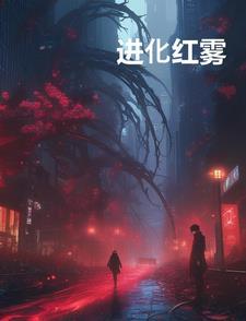 红爪精灵进化