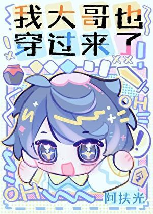 我大哥是个o