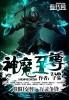 神魔至尊传隐藏物品
