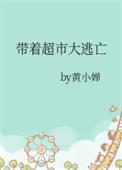 带着超市大逃亡有声