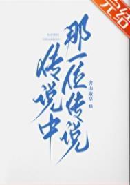 传说中那一位传说番外