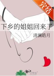 农村姐姐要回来了