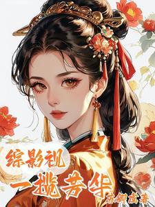 综影视芳华薄命