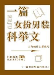 女扮男装 科举文