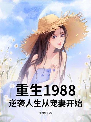 1988年重生